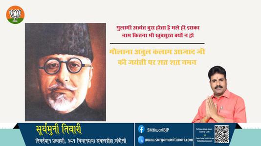 सूर्यमुनी तिवारी-अबुल कलाम आज़ाद  अबुल कलाम आजा़द की जयंती पर उन्हें शत् शत् नमन