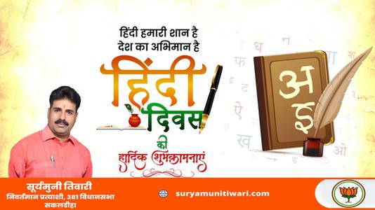 सूर्यमुनी तिवारी-हिंदी दिवस की   सभी देशवासियो को शुभकामनाएं