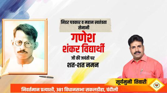 सूर्यमुनि तिवारी-भारतीय पत्रकार और भारतीय स्वतंत्रता सेनानी गणेश शंकर विद्यार्थी  जी की जयंती पर कोटि कोटि नमन