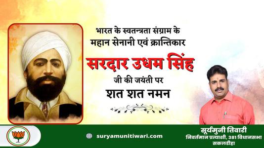 सूर्यमुनी तिवारी-सरदार उधम सिंह जी की जयंती   पर कोटि-कोटि नमन