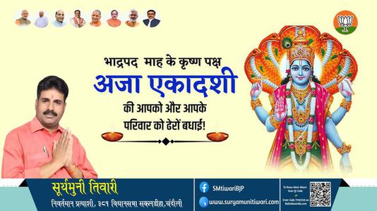 सूर्यमुनी तिवारी-आप सभी देशवासियों को अजा एकादशी के  सुभ अवसर पर      हार्दिक शुभकामनाएं!