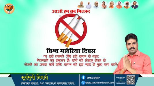 सूर्यमुनी तिवारी-विश्व तंबाकू निषेध दिवस  विश्व तंबाकू निषेध दिवस  विश्व तंबाकू निषेध दिवस  हार्दिक शुभकामनाएं