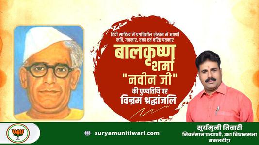 सूर्यमुनी तिवारी-बालकृष्ण शर्मा जी  की पुण्यतिथि पर विनम्र श्रद्धांजलि