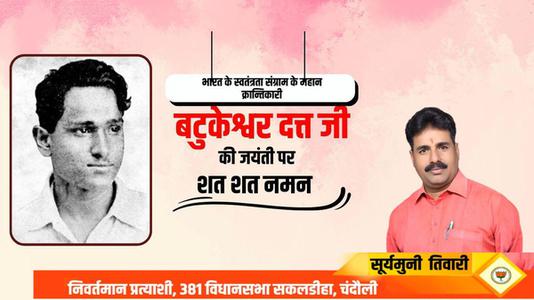 सूर्यमुनि तिवारी-महान क्रांतिकारी एवं स्वतंत्रता सेनानी बटुकेश्वर दत्त जी को उनकी जयंती  पर शत्-शत् नमन