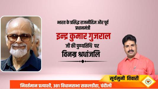 सूर्यमुनि तिवारी-इन्द्र कुमार गुजराल जी की पुण्यतिथि  पर  विनम्र श्रद्धांजलि।