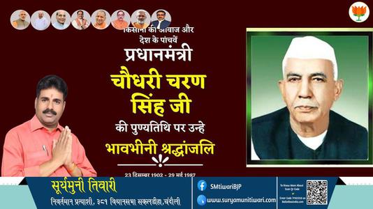 सूर्यमुनी तिवारी-चौधरी चरण सिंह  चौधरी चरण सिंह पुण्यतिथि  की पुण्यतिथि पर उन्हें विनम्र श्रद्धांजलि