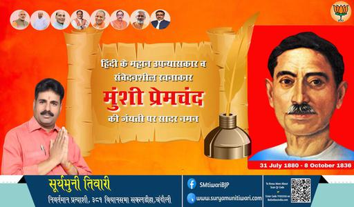 सूर्यमुनी तिवारी-हिंदी साहित्य जगत के पितामह, उपन्यास सम्राट मुंशी प्रेमचंद जी की जयंती   पर कोटि कोटि नमन