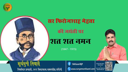 सूर्यमुनी तिवारी-जयंती  सर फिरोजशाह मेहता   जयंती  पर उन्हें शत्-शत् नमन