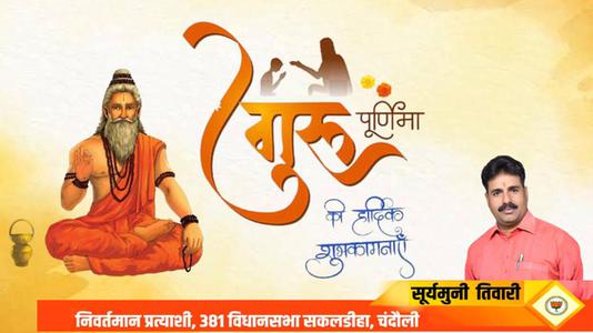 सूर्यमुनि तिवारी-गुरु पूर्णिमा   की सभी को हार्दिक शुभकामनायें