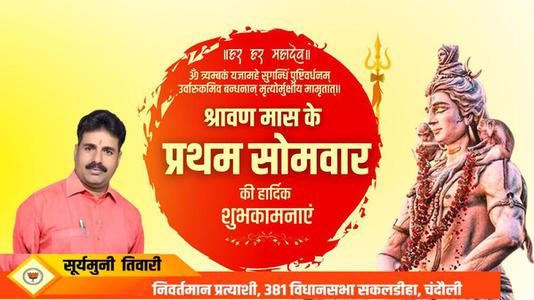 सूर्यमुनि तिवारी-सावन के प्रथम सोमवारी की हार्दिक शुभकामनायें