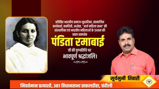 सूर्यमुनि तिवारी-पंडित रमाबाई जी की पुण्यतिथि  पर  विनम्र श्रद्धांजलि
