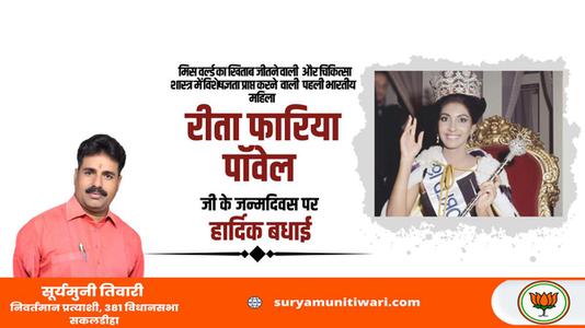 सूर्यमुनी तिवारी-रीता फ़ारिया जी   की जयंती पर हार्दिक शुभकामनाएं