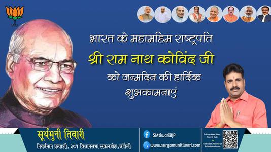 सूर्यमुनी तिवारी-रामनाथ गोविंद जी जन्मदिन रामनाथ गोविंद जी जयंती रामनाथ गोविंद जी हार्दिक शुभकामनाएं