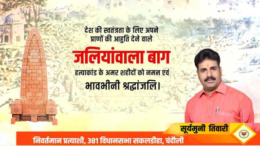 सूर्यमुनि तिवारी-जलियांवाला बाग नरसंहार दिवस    की हार्दिक शुभकामनाएं