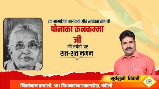सूर्यमुनि तिवारी-भारतीय सामाजिक कार्यकर्त्ता, स्वतंत्रता सेनानी  पोनाका कनकम्मा जी की जयंती पर शत-शत नमन