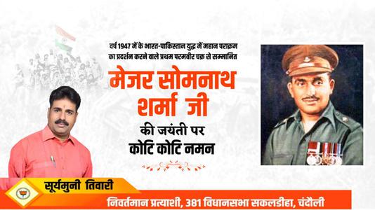 सूर्यमुनि तिवारी-मेजर सोमनाथ शर्मा जी   की जयंती पर शत शत नमन