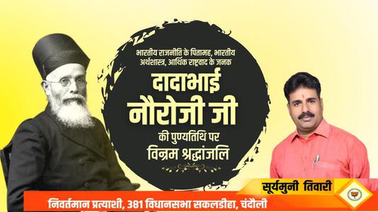 सूर्यमुनि तिवारी-दादा भाई नौरोजी जी की पुण्यतिथि   पर विनम्र श्रद्धांजलि