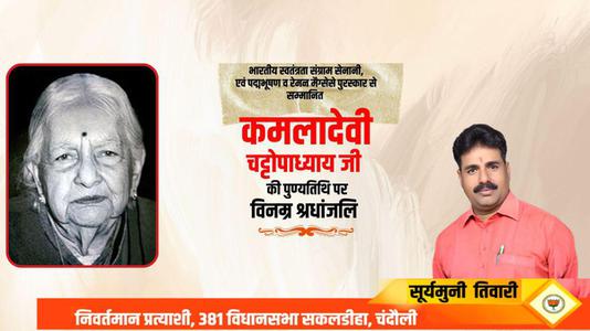सूर्यमुनि तिवारी-भारतीय समाजसुधारक, स्वतंत्रता सेनानी, तथा भारतीय हस्तकला के क्षेत्र में नवजागरण लाने वाली गांधीवादी महिला  कमलादेवी चट्टोपाध्याय जी की पुण्यतिथि पर विनम्र श्रधांजलि