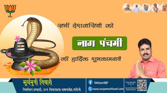 सूर्यमुनी तिवारी-नाग पंचमी की आप सभी   देशवासियों को हार्दिक शुभकामनाये