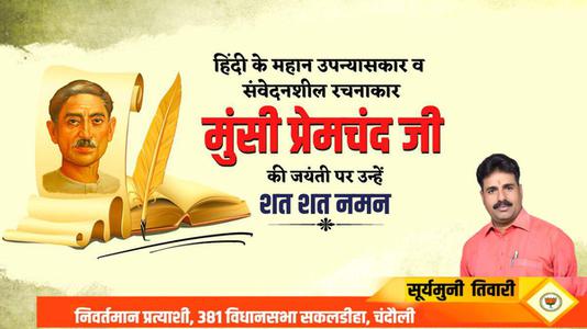 सूर्यमुनि तिवारी-हिंदी साहित्य जगत के पितामह, उपन्यास सम्राट मुंशी प्रेमचंद जी की जयंती   पर कोटि कोटि नमन