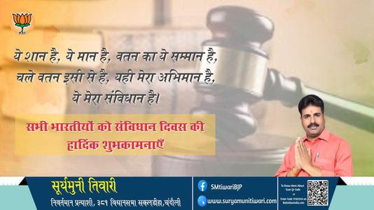 सूर्यमुनी तिवारी-आप सभी देशवासियो को संविधान दिवस  संविधान दिवस की शुभकामनायें