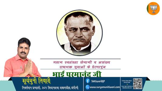 सूर्यमुनी तिवारी-पुण्यतिथि भाई परमानंद जी पुण्यतिथि  पर उन्हें शत्-शत् नमन।