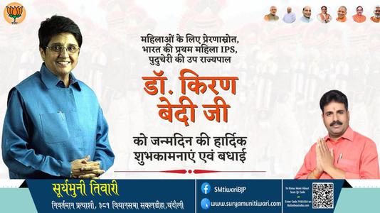सूर्यमुनी तिवारी-डॉ किरण बेदी  डॉ किरण बेदी जन्मदिन  के जन्मदिन पर बधाई व् शुभकामनायें