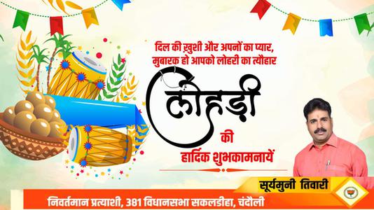 सूर्यमुनि तिवारी-नई फसल और बसंत ऋतु के आगमन के प्रतीक लोहड़ी के पावन पर्व की हार्दिक शुभकामनाएं   पावन पर्व की हार्दिक शुभकामनाएं