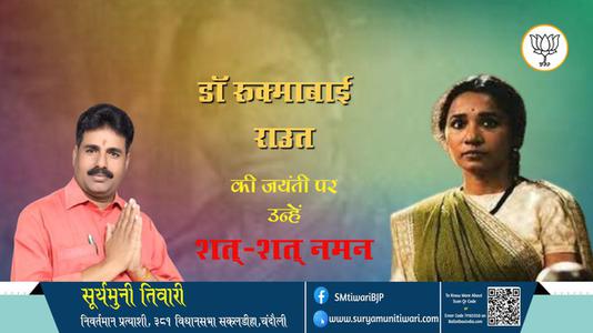 सूर्यमुनी तिवारी-जयंती  डॉ रुक्माबाई राउत जयंती  पर उन्हें शत्-शत् नमन