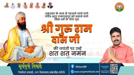 सूर्यमुनी तिवारी-श्री गुरु रामदास जी  की जयंती पर कोटि कोटि नमन
