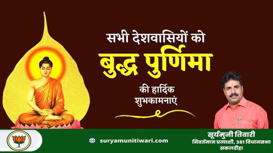 सूर्यमुनी तिवारी-बुद्ध पूर्णिमा   के पावन अवसर पर सभी को हार्दिक शुभकामनाएं