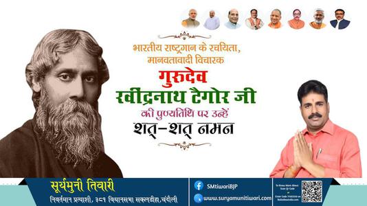 सूर्यमुनी तिवारी-गुरुदेव रवींद्रनाथ टैगोर जी की पुण्यतिथि   पर  उन्हें  शत शत नमन