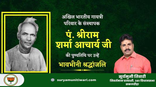 सूर्यमुनी तिवारी-पं श्रीराम शर्मा आचार्य जी   की पुण्यतिथि पर  विनम्र श्रद्धांजलि