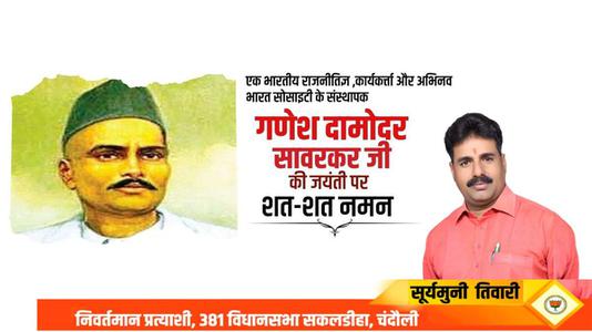 सूर्यमुनि तिवारी-श्री गणेश  दामोंदर दास सावरकर जी   की जयंती पर शत शत  नमन