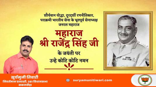 सूर्यमुनी तिवारी-महाराज श्री राजेंद्र सिंह जी   की जयंती पर शत शत  नमन