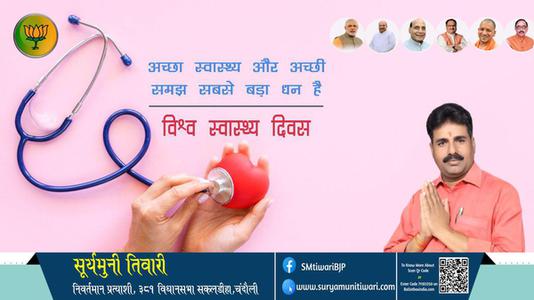 सूर्यमुनी तिवारी-सर्वे भवन्तु सुखिनः सर्वे सन्तु निरामया!! विश्व स्वास्थ्य दिवस  विश्व स्वास्थ्य दिवस के अवसर पर सभी देशवासियों के उत्तम स्वास्थ्य की मंगलकामना