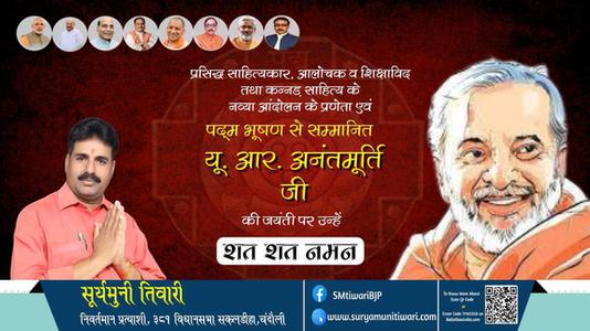 सूर्यमुनी तिवारी- यू. आर. अनंतमूर्ति जी की जयंती पर उन्हें शत शत नमन