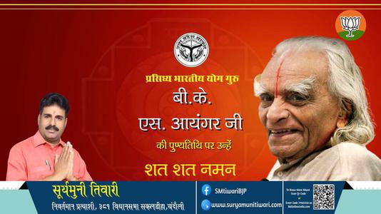 सूर्यमुनी तिवारी- पुण्यतिथि  बी.के. एस. आयंगर जी  पुण्यतिथि   पर उन्हें  शत शत नमन