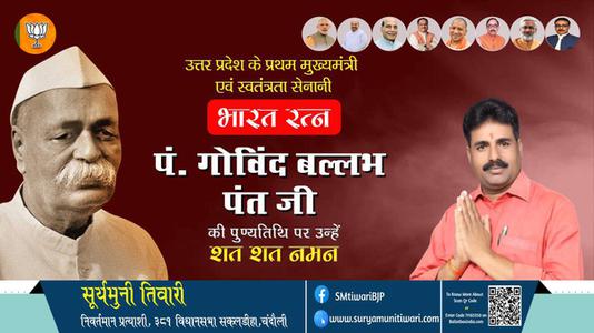 सूर्यमुनी तिवारी-गोविंद बल्लभ पंत जी पुण्यतिथि  गोविंद बल्लभ पंत जी  पुण्यतिथि   गोविंद बल्लभ पंत जी पर उन्हें  शत शत नमन