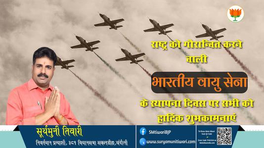 सूर्यमुनी तिवारी-भारतीय वायु सेना दिवस भारतीय वायुसेना दिवस   की हार्दिक शुभकामनाएँ
