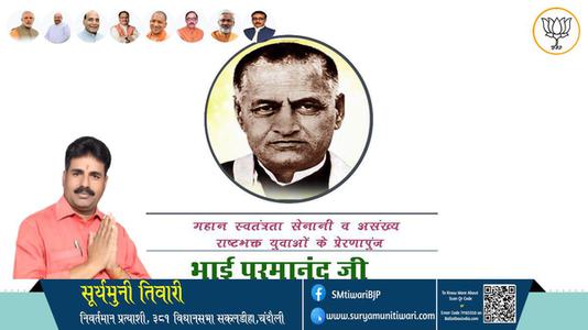 सूर्यमुनी तिवारी- भाई परमानंद जी की पुण्यतिथि पर उन्हें शत्-शत् नमन।