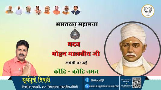 सूर्यमुनी तिवारी- मदन मोहन मालवीय जी जयंती पर उन्हें कोटि - कोटि नमन।