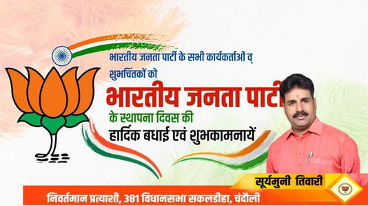 सूर्यमुनि तिवारी-भारतीय जनता पार्टी के स्थापना दिवस पर   सभी को हार्दिक बधाई व् शुभकामनायें