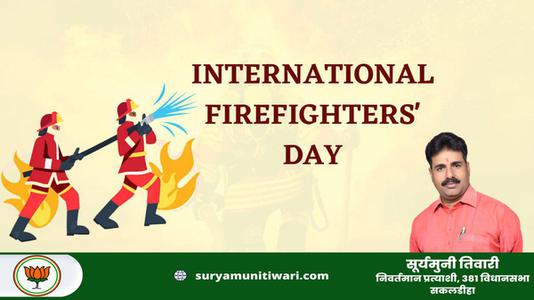सूर्यमुनी तिवारी-अंतर्राष्ट्रीय अग्निशामक दिवस  की आप सभी को हार्दिक शुभकामनायें