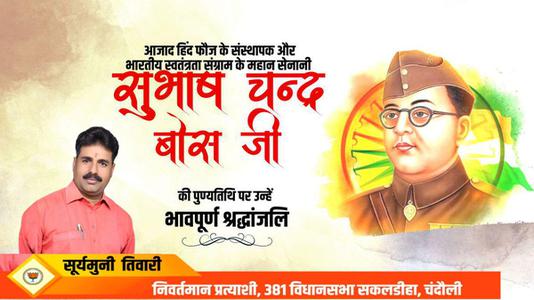 सूर्यमुनि तिवारी-सुभाष चंद्र बोस जी की पुण्यतिथि   पर विनम्र श्रद्धांजलि