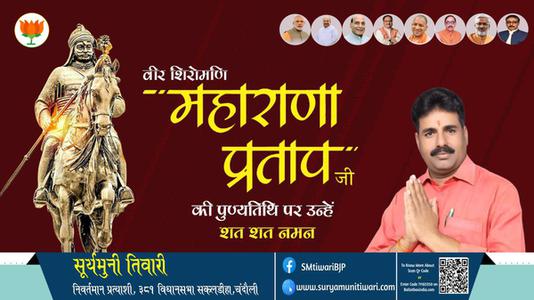 सूर्यमुनी तिवारी- वीर शिरोमणि महाराणा प्रताप जी की पुण्यतिथि पर उन्हें शत शत नमन