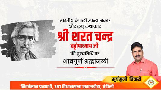 सूर्यमुनि तिवारी-कालजयी कृति 'देवदास' के रचनाकार, सुप्रसिद्ध उपन्यासकार, लोकप्रिय लेखक   श्री शरत चंद्र चट्टोपाध्याय जी की पुण्यतिथि पर विनम्र श्रद्धांजलि