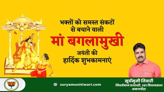 सूर्यमुनी तिवारी-माँ बगलामुखी जयंती  की सभी देशवासियों को हार्दिक शुभकामनाएं