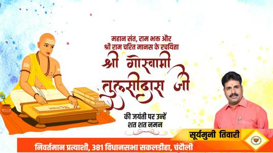 सूर्यमुनि तिवारी-तुलसीदास जी  की जयंती पर शत शत नमन