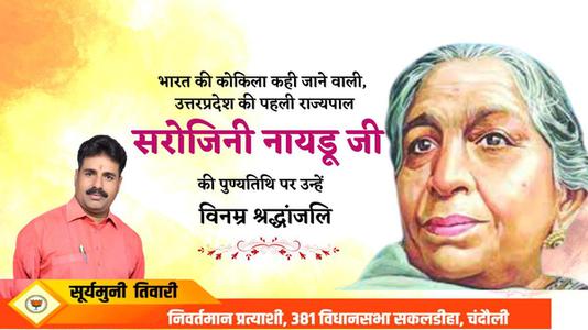 सूर्यमुनि तिवारी- सरोजिनी नायडू जी की पुण्यतिथि    पर विनम्र श्रद्धांजलि